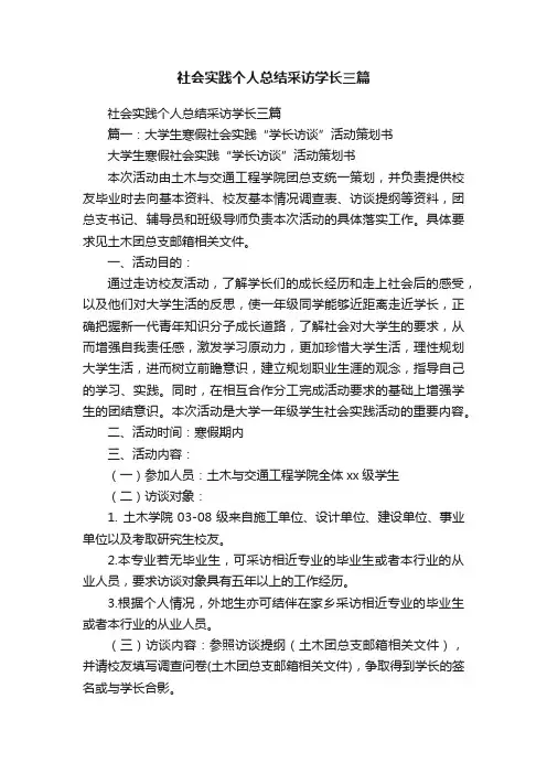 社会实践个人总结采访学长三篇