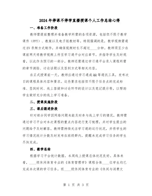 2024年停课不停学直播授课个人工作总结心得（二篇）