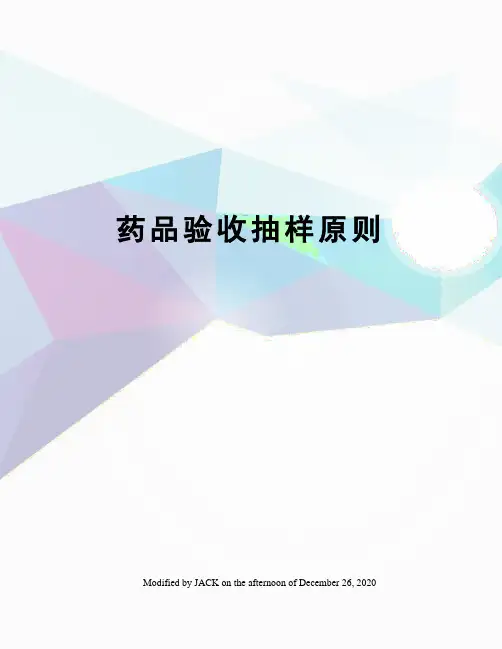 药品验收抽样原则