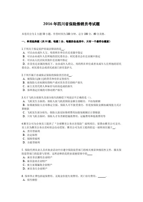 2016年四川省保险推销员考试题