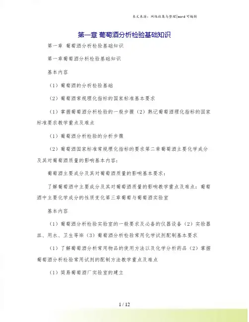 第一章 葡萄酒分析检验基础知识