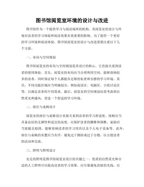 图书馆阅览室环境的设计与改进