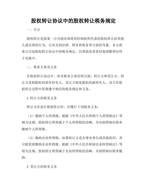 股权转让协议中的股权转让税务规定