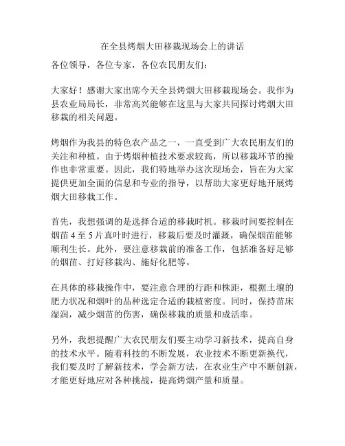 在全县烤烟大田移栽现场会上的讲话
