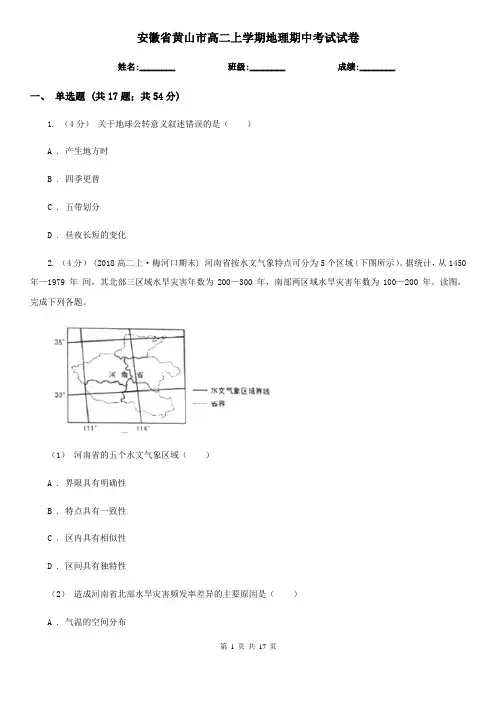安徽省黄山市高二上学期地理期中考试试卷