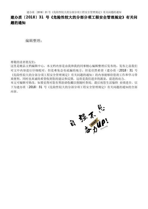 建办质〔2018〕31号《危险性较大的分部分项工程安全管理规定》有关问题的通知