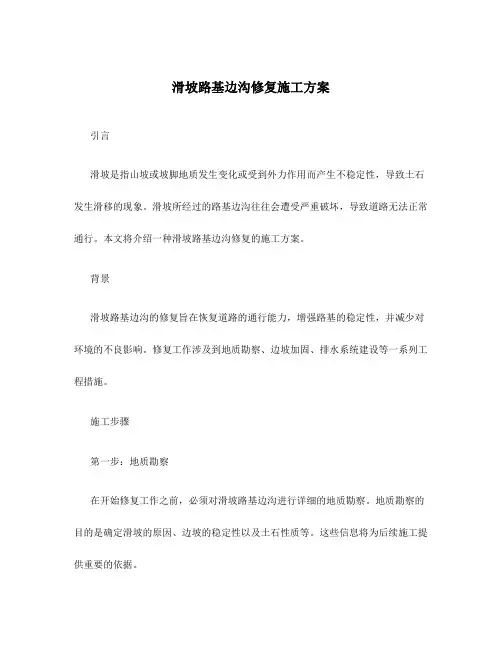 滑坡路基边沟修复施工方案