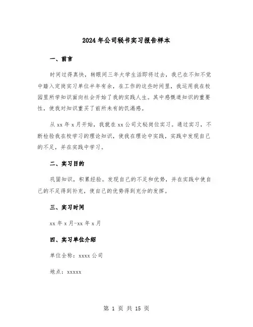 2024年公司秘书实习报告样本（四篇）