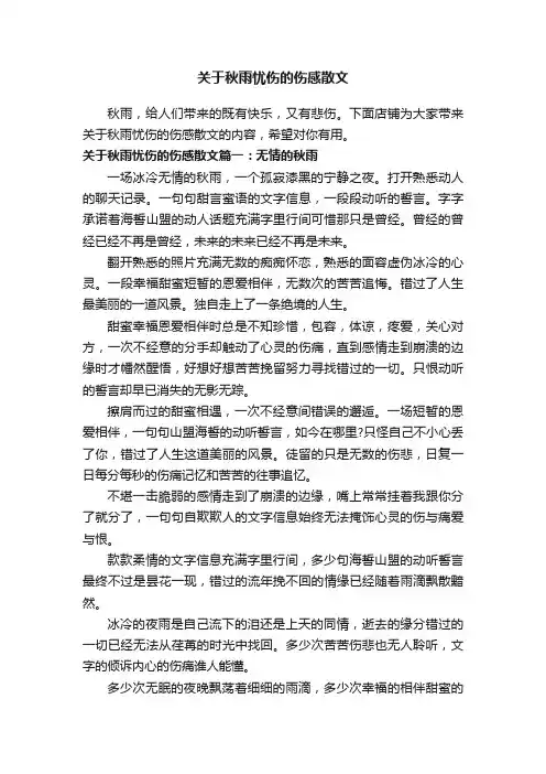 关于秋雨忧伤的伤感散文