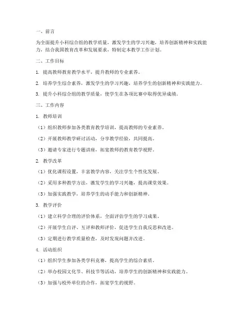 小科综合组教学工作计划