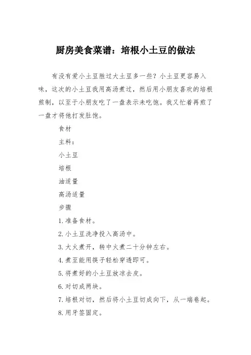 厨房美食菜谱：培根小土豆的做法