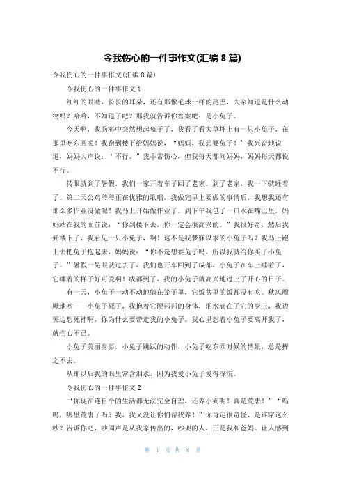 令我伤心的一件事作文(汇编8篇)