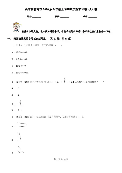 山东省济南市2020版四年级上学期数学期末试卷(I)卷