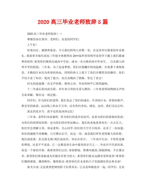 2020高三毕业老师致辞5篇