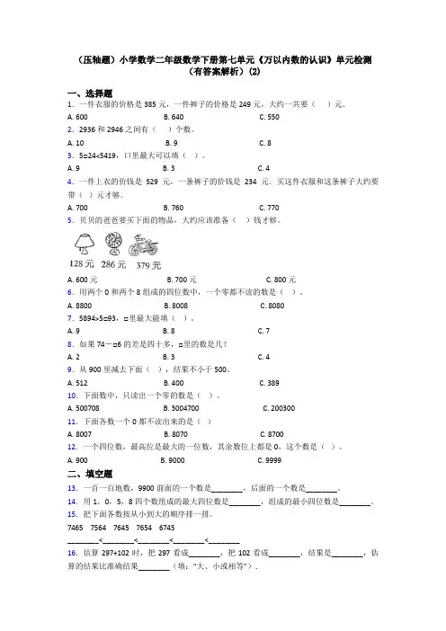 (压轴题)小学数学二年级数学下册第七单元《万以内数的认识》单元检测(有答案解析)(2)