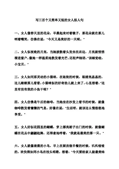 写三百个又简单又短的女人拟人句