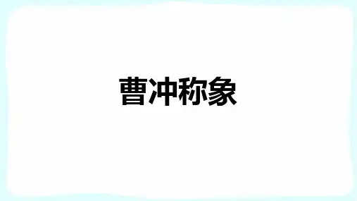 《曹冲称象》ppt课件