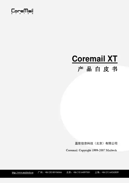 Coremail XT 标准版产品白皮书