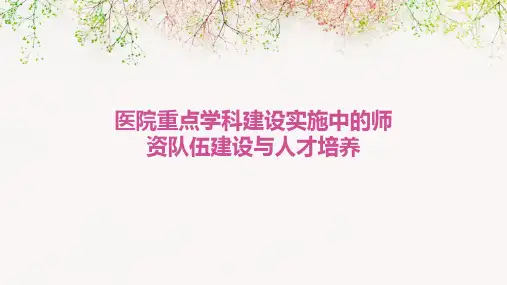 医院重点学科建设实施中的师资队伍建设与人才培养