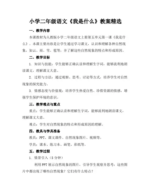 小学二年级语文《我是什么》教案精选