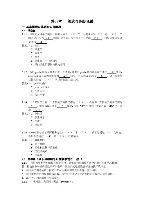 C  第八章继承与派生习题习题解答