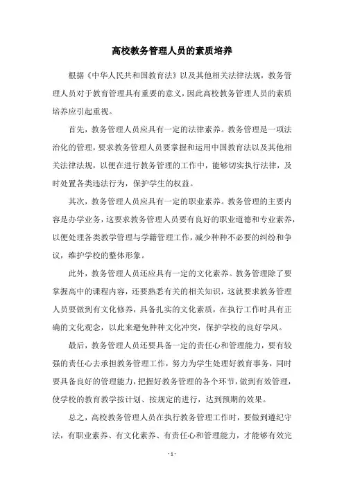 高校教务管理人员的素质培养