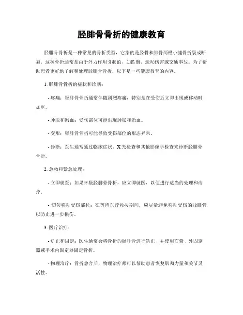 胫腓骨骨折的健康教育