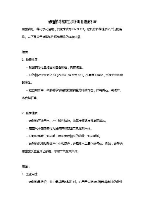 碳酸钠的性质和用途说课