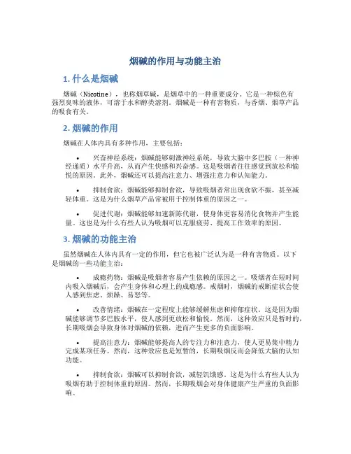 烟碱的作用与功能主治