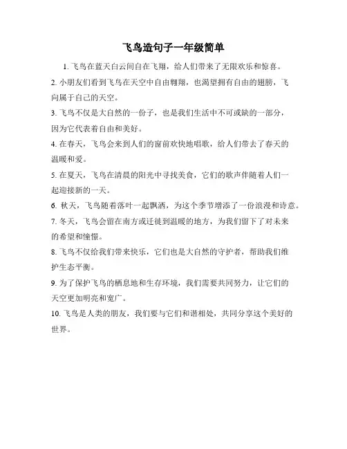 飞鸟造句子一年级简单