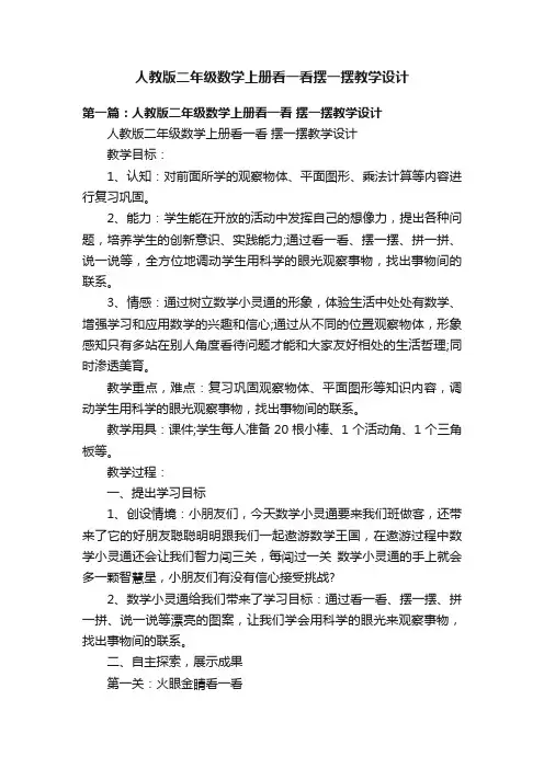 人教版二年级数学上册看一看摆一摆教学设计