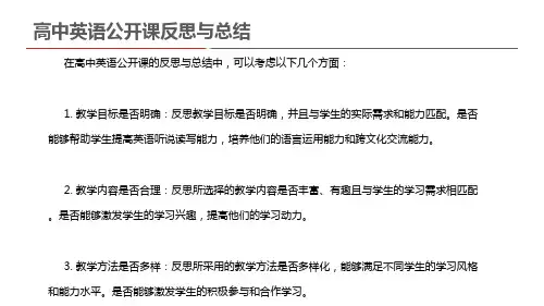 高中英语公开课反思与总结