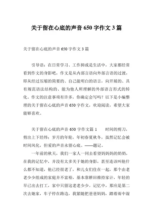 关于留在心底的声音650字作文3篇