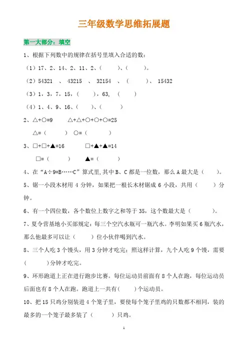 (完整版)北师大三年级上册数学思维训练题