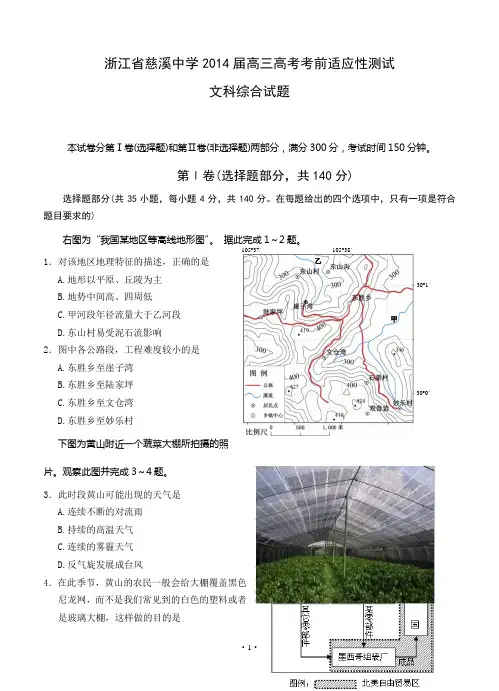 浙江省慈溪中学2014届高三高考考前适应性测试文科综合试题