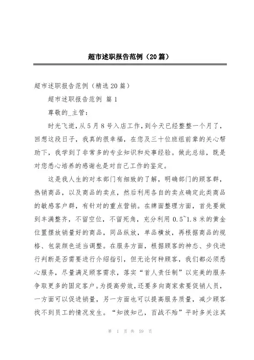超市述职报告范例(20篇)