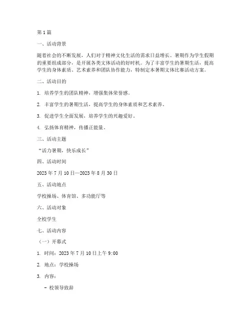暑期文体比赛活动方案(3篇)
