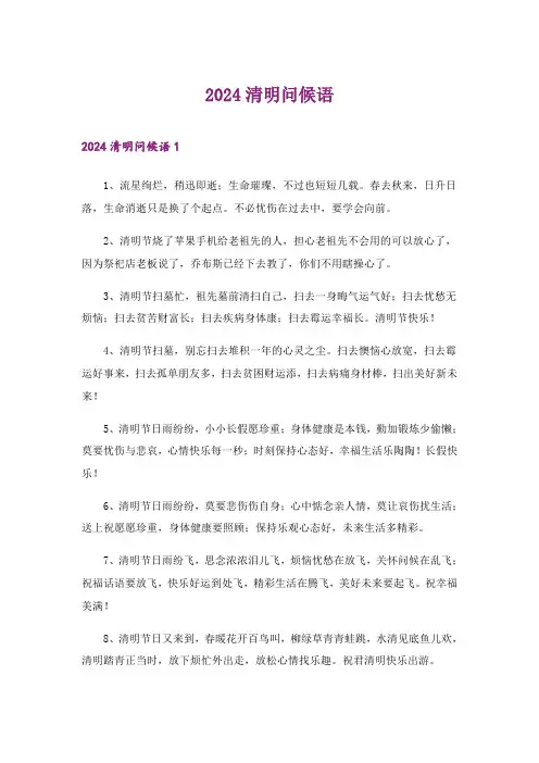 2024年清明问候语