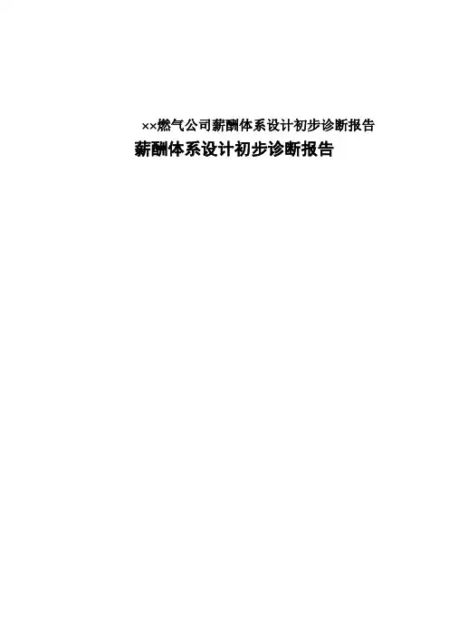 ××燃气公司薪酬体系设计初步诊断报告