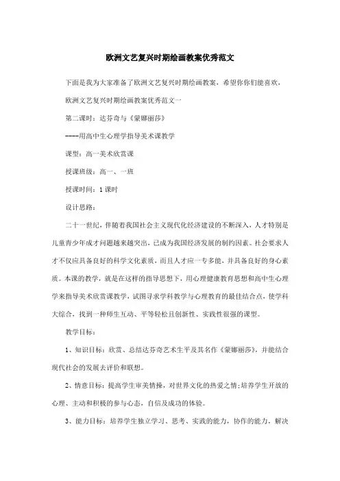 欧洲文艺复兴时期绘画教案优秀范文
