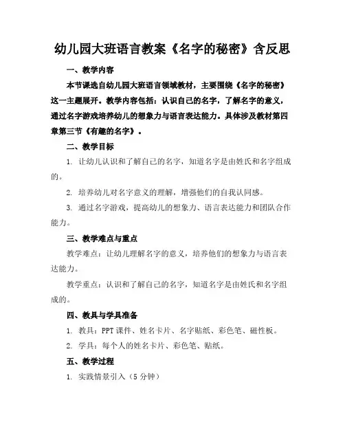 幼儿园大班语言教案《名字的秘密》含反思