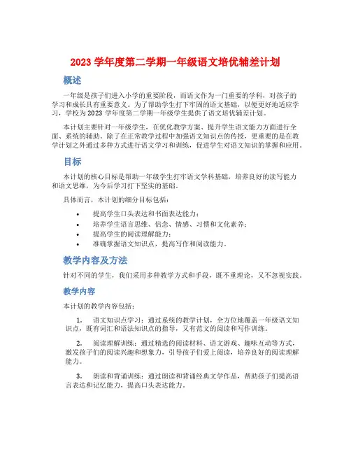 2023学年度第二学期一年级语文培优辅差计划