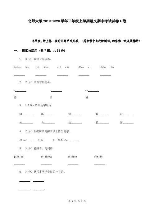 北师大版2019-2020学年三年级上学期语文期末考试试卷A卷
