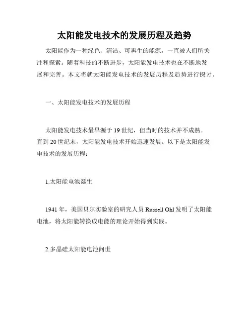 太阳能发电技术的发展历程及趋势