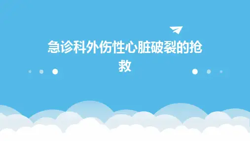 急诊科外伤性心脏破裂的抢救