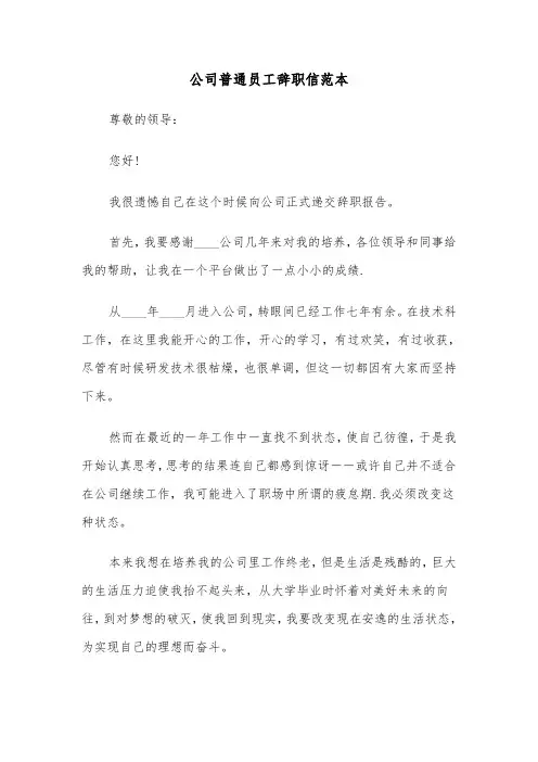 公司普通员工辞职信范本（五篇）