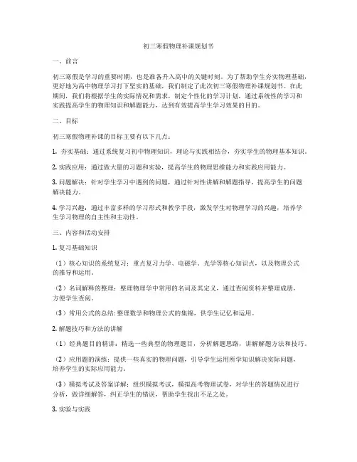 初三寒假物理补课规划书