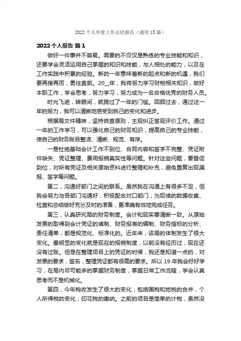2022个人年度工作总结报告（通用15篇）