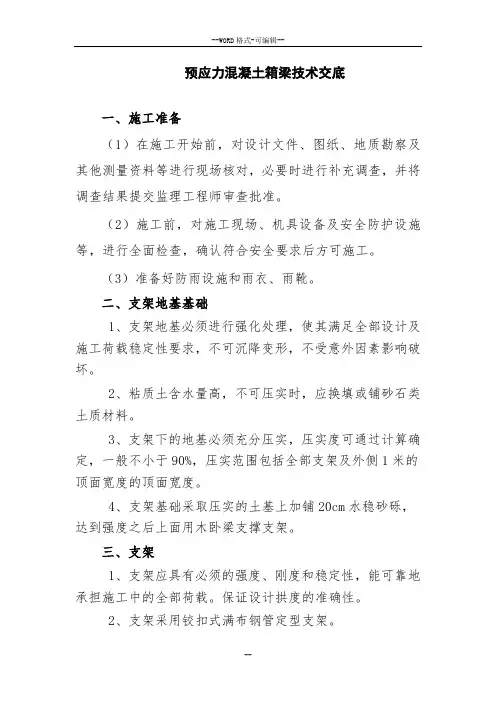 预应力混凝土箱梁技术交底