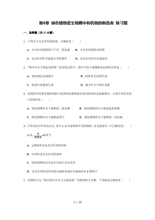 人教版生物七年级上册第3单元 第4章 绿色植物是生物圈中有机物的制造者 复习题(含答案)